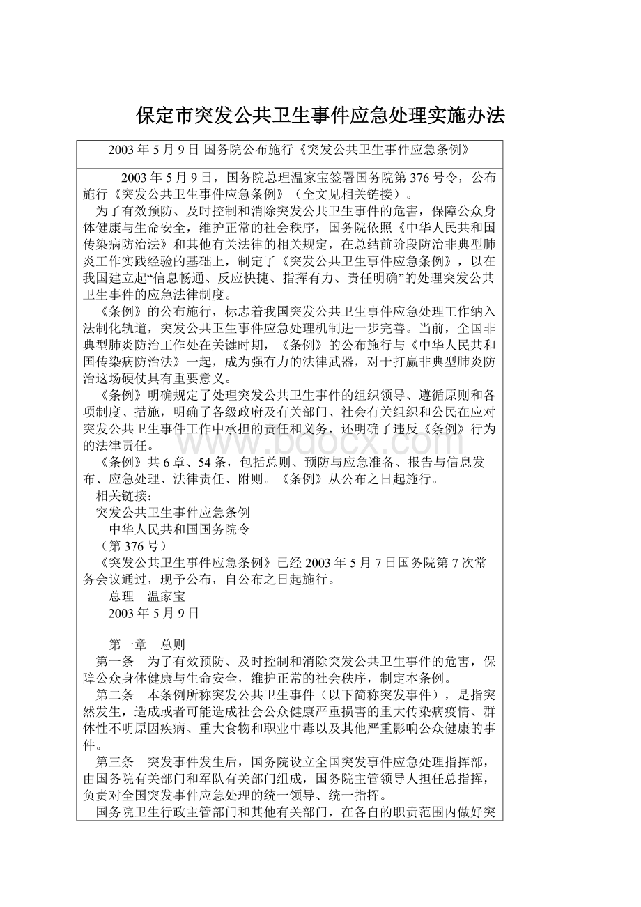 保定市突发公共卫生事件应急处理实施办法Word文档下载推荐.docx