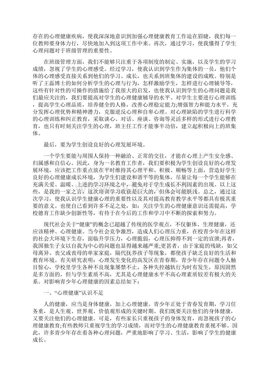 学生心理健康教育培训心得体会五篇.docx_第2页