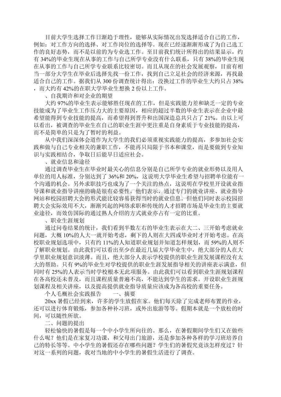 个人毛概社会实践报告doc.docx_第3页