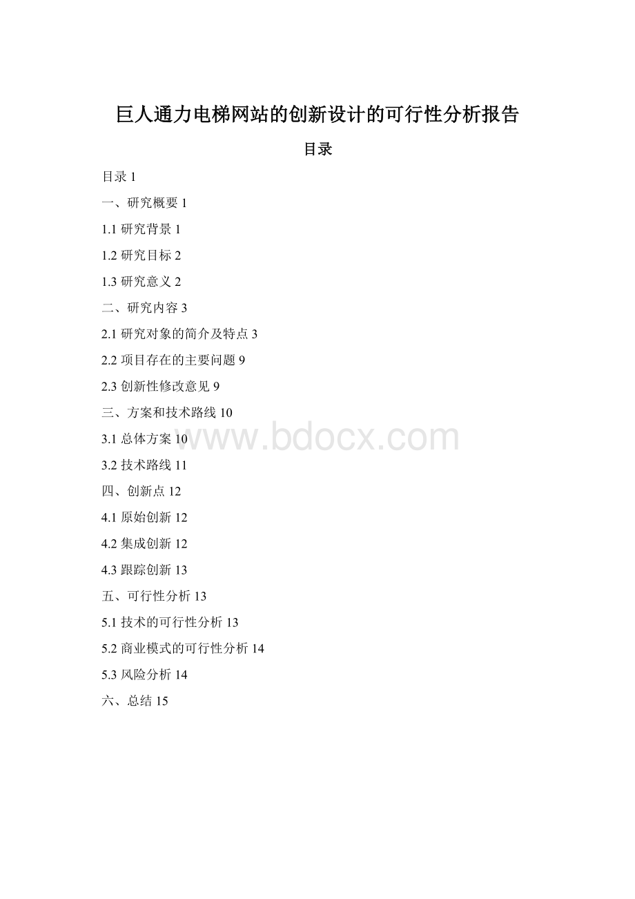 巨人通力电梯网站的创新设计的可行性分析报告.docx