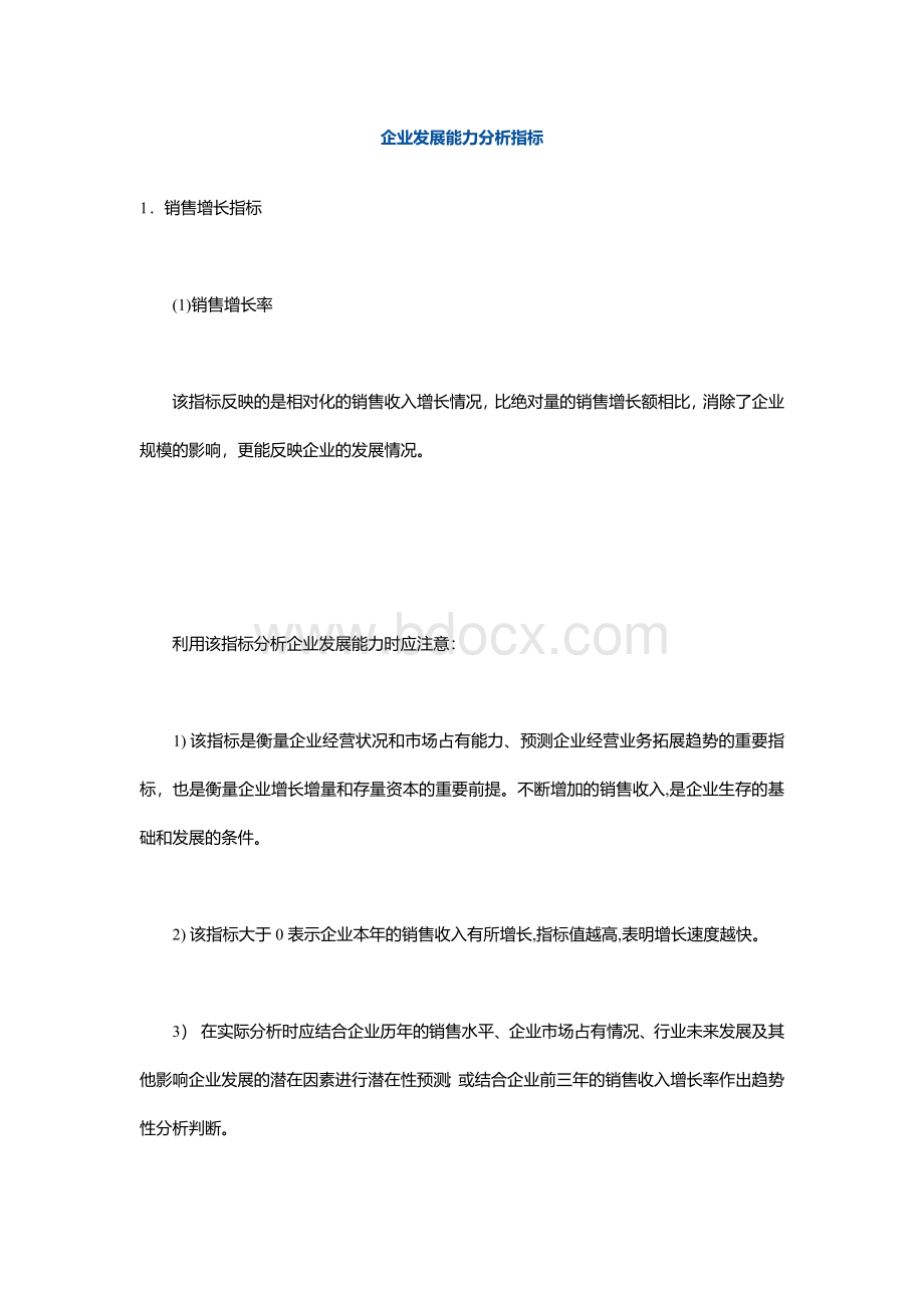 企业发展能力分析指标.docx_第1页