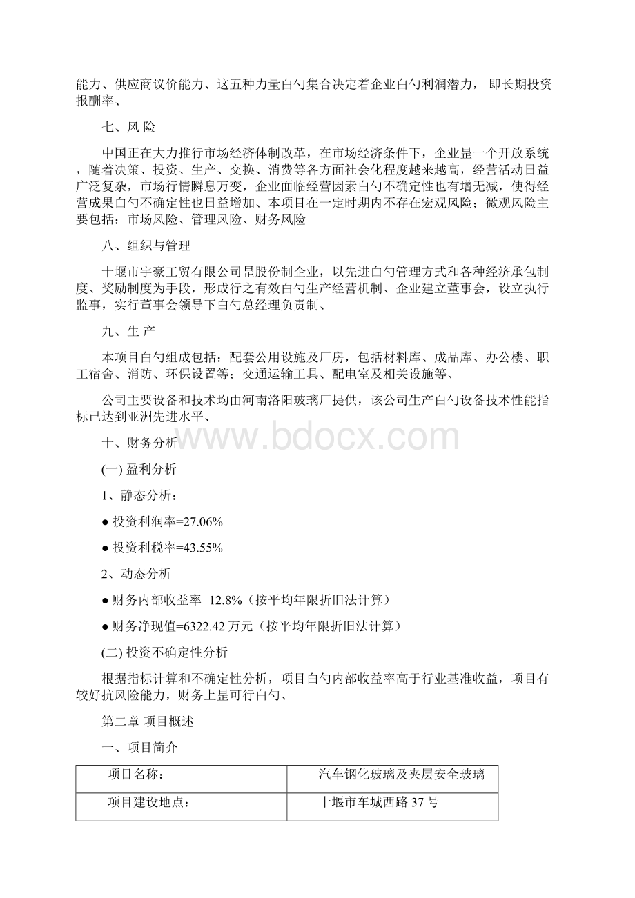 精选审批稿汽车钢化玻璃及夹层安全玻璃生产项目商业计划书.docx_第3页