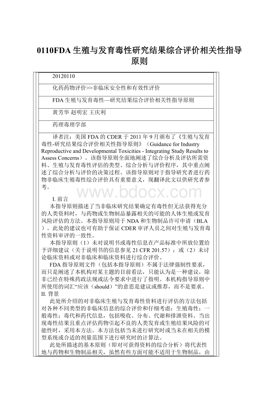 0110FDA生殖与发育毒性研究结果综合评价相关性指导原则Word下载.docx