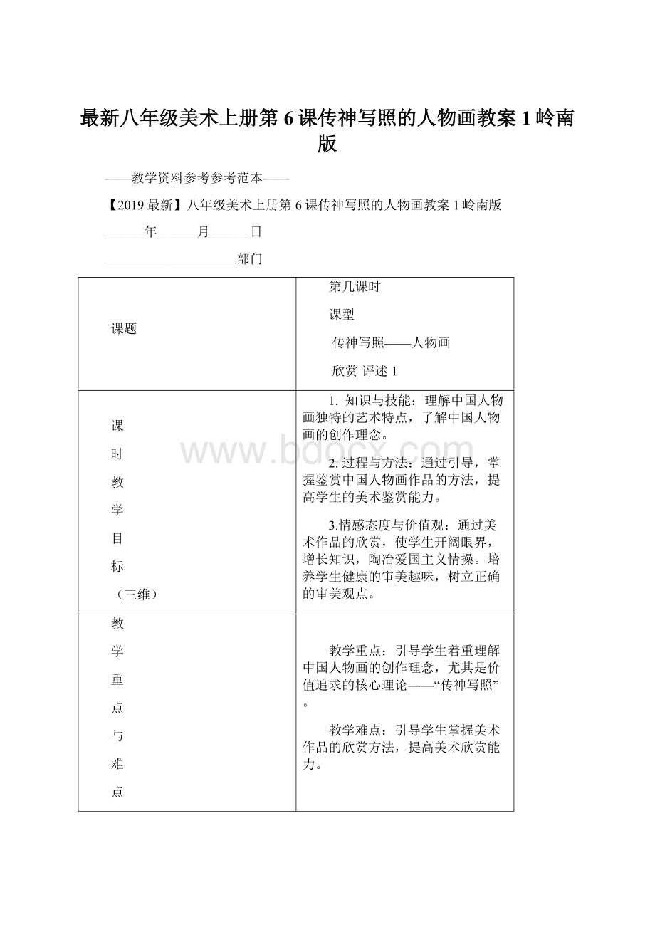 最新八年级美术上册第6课传神写照的人物画教案1岭南版.docx_第1页