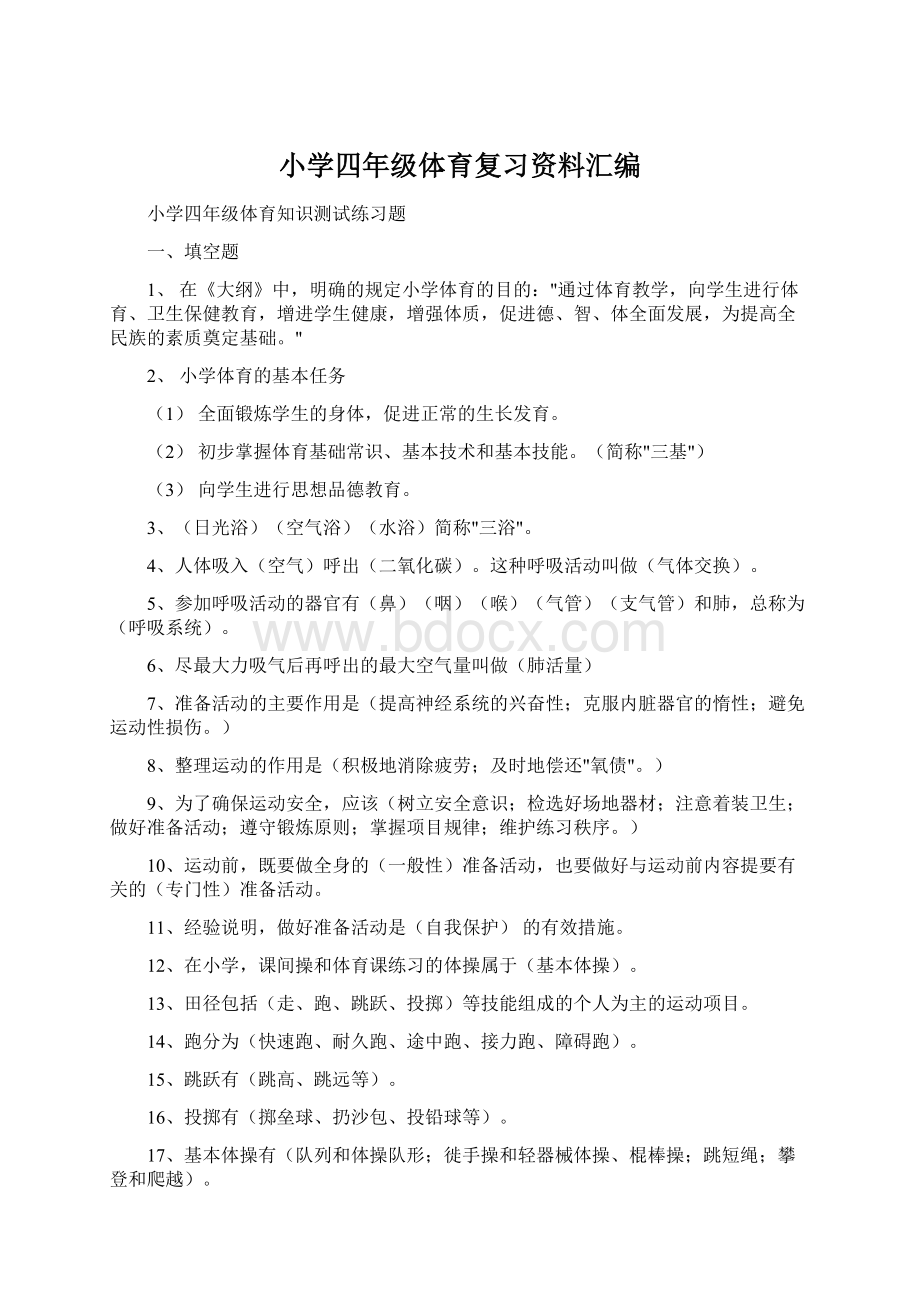 小学四年级体育复习资料汇编Word格式.docx