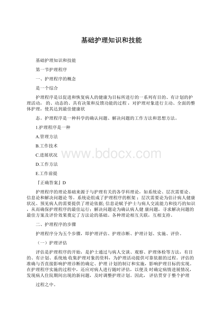 基础护理知识和技能Word文件下载.docx