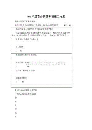 400米观看台钢筋专项施工方案.docx