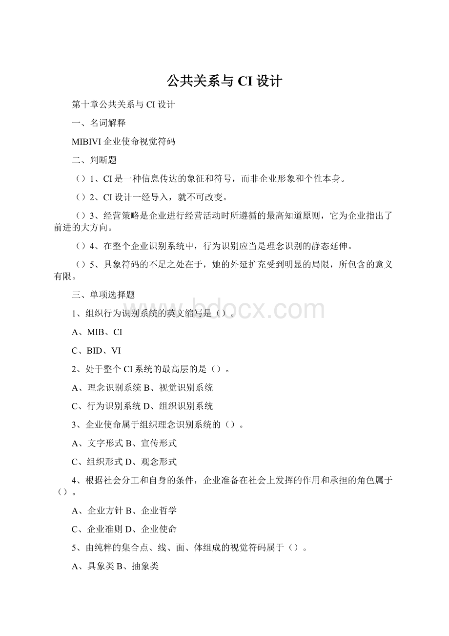 公共关系与CI设计.docx_第1页