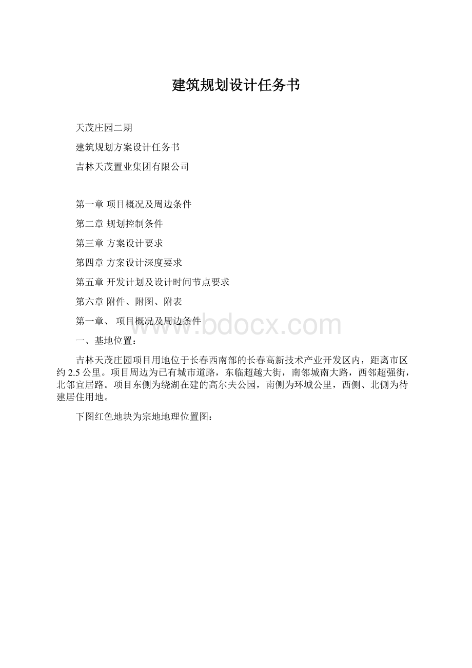 建筑规划设计任务书Word格式文档下载.docx_第1页