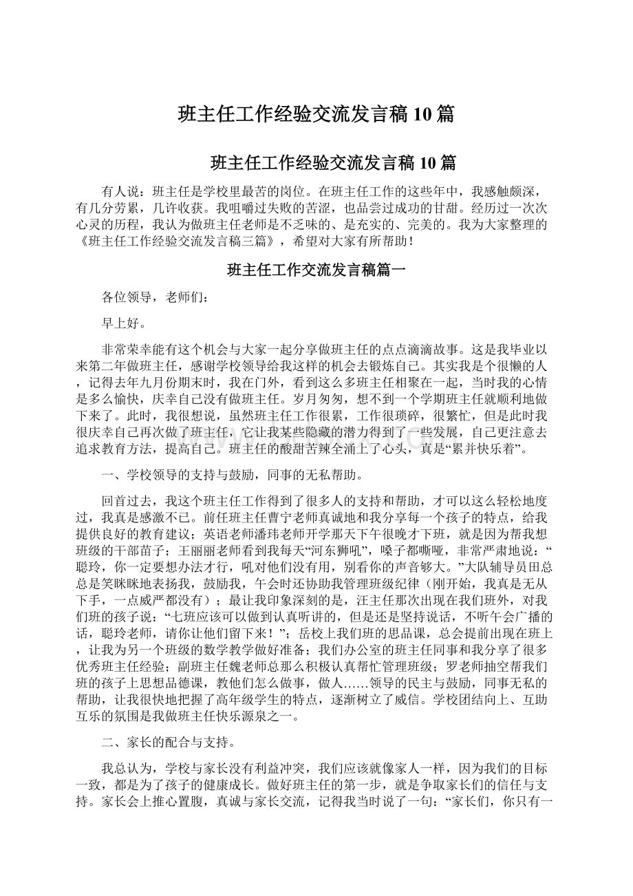 班主任工作经验交流发言稿10篇.docx_第1页