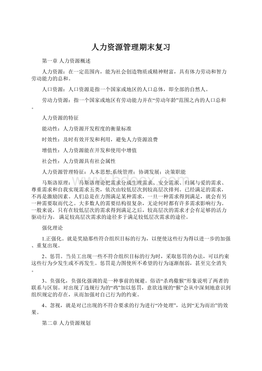 人力资源管理期末复习Word格式.docx