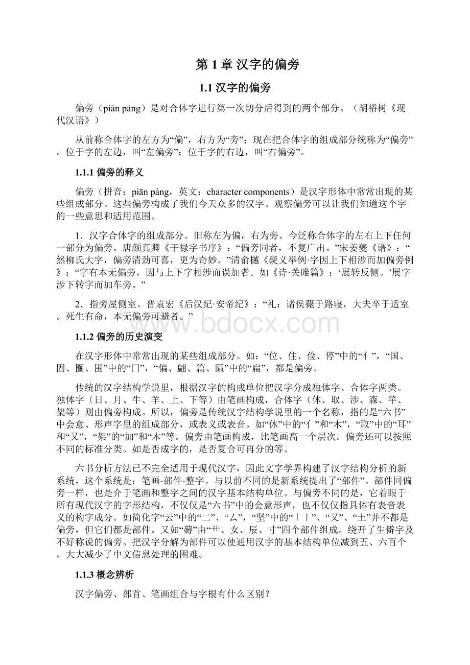 汉字偏旁部首名称表最齐全最完整Word文档下载推荐.docx_第2页