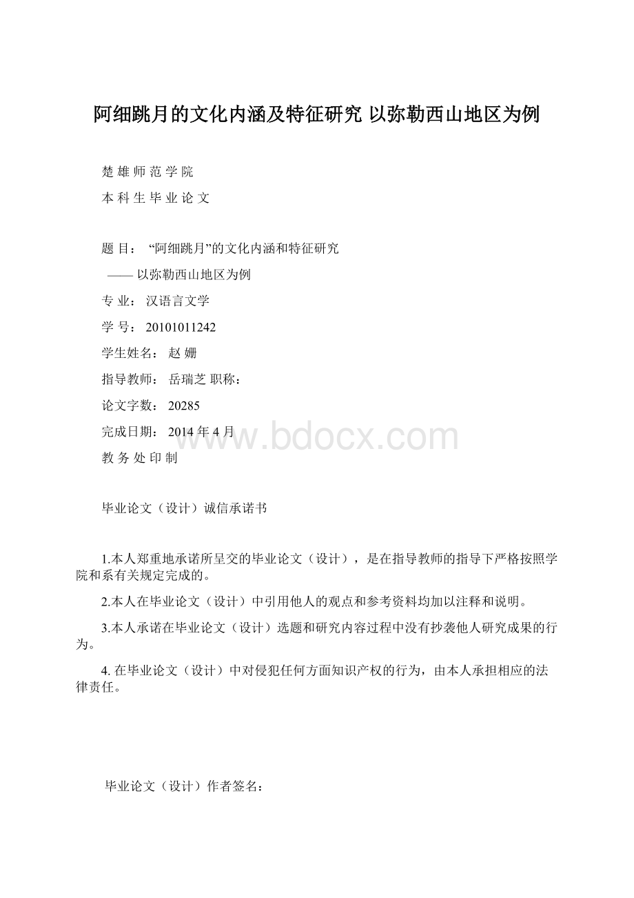 阿细跳月的文化内涵及特征研究 以弥勒西山地区为例Word格式.docx_第1页