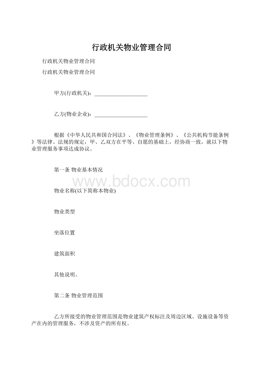 行政机关物业管理合同Word文档格式.docx