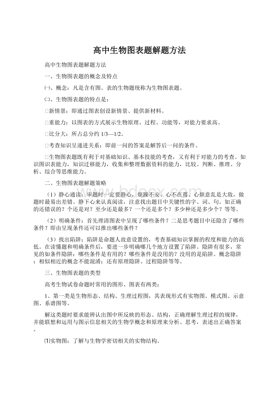 高中生物图表题解题方法.docx