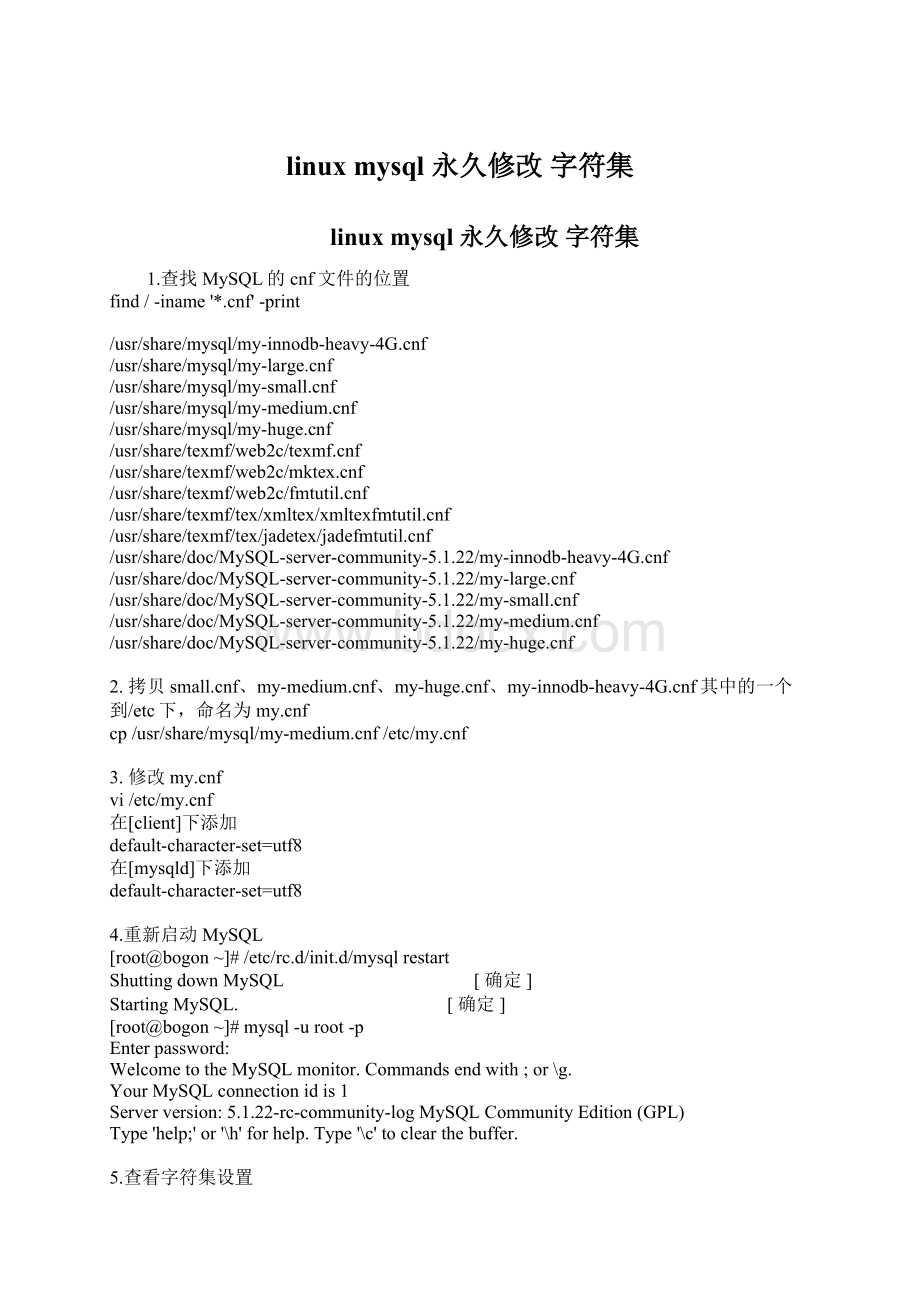 linux mysql 永久修改 字符集.docx_第1页