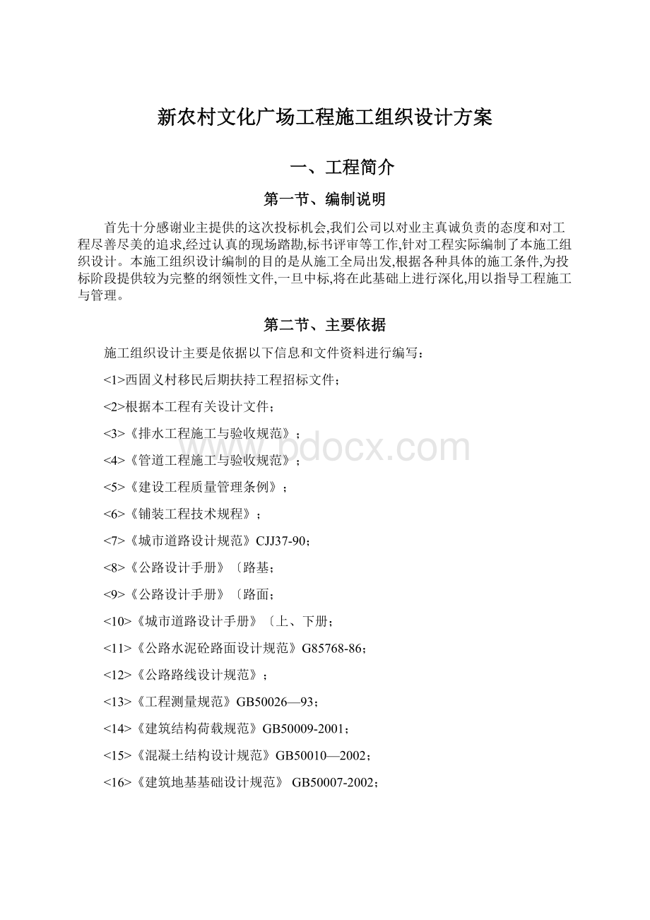 新农村文化广场工程施工组织设计方案Word格式.docx