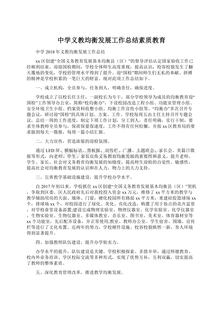 中学义教均衡发展工作总结素质教育.docx