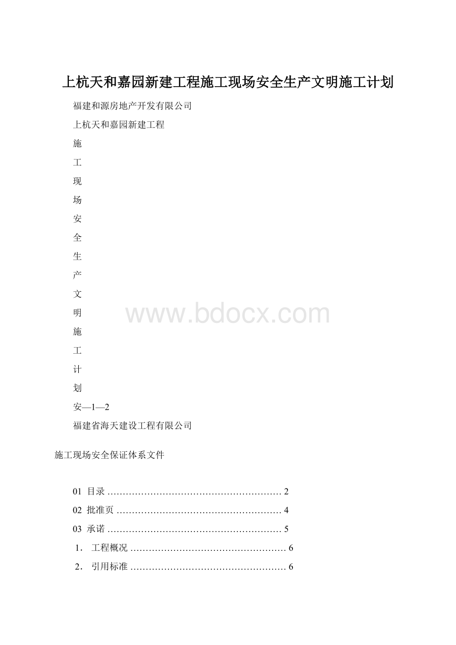 上杭天和嘉园新建工程施工现场安全生产文明施工计划.docx_第1页