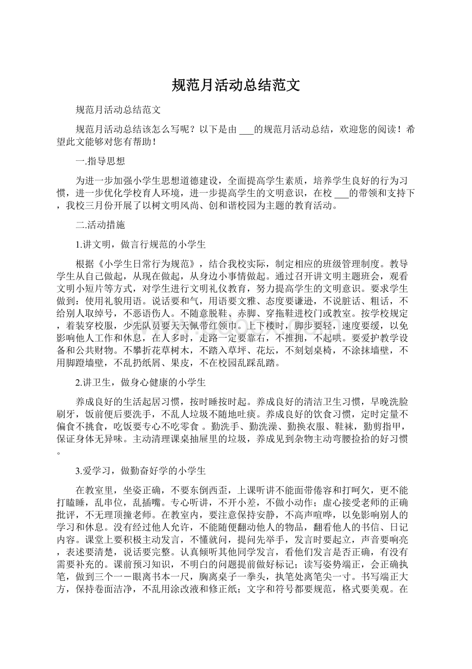 规范月活动总结范文Word格式文档下载.docx