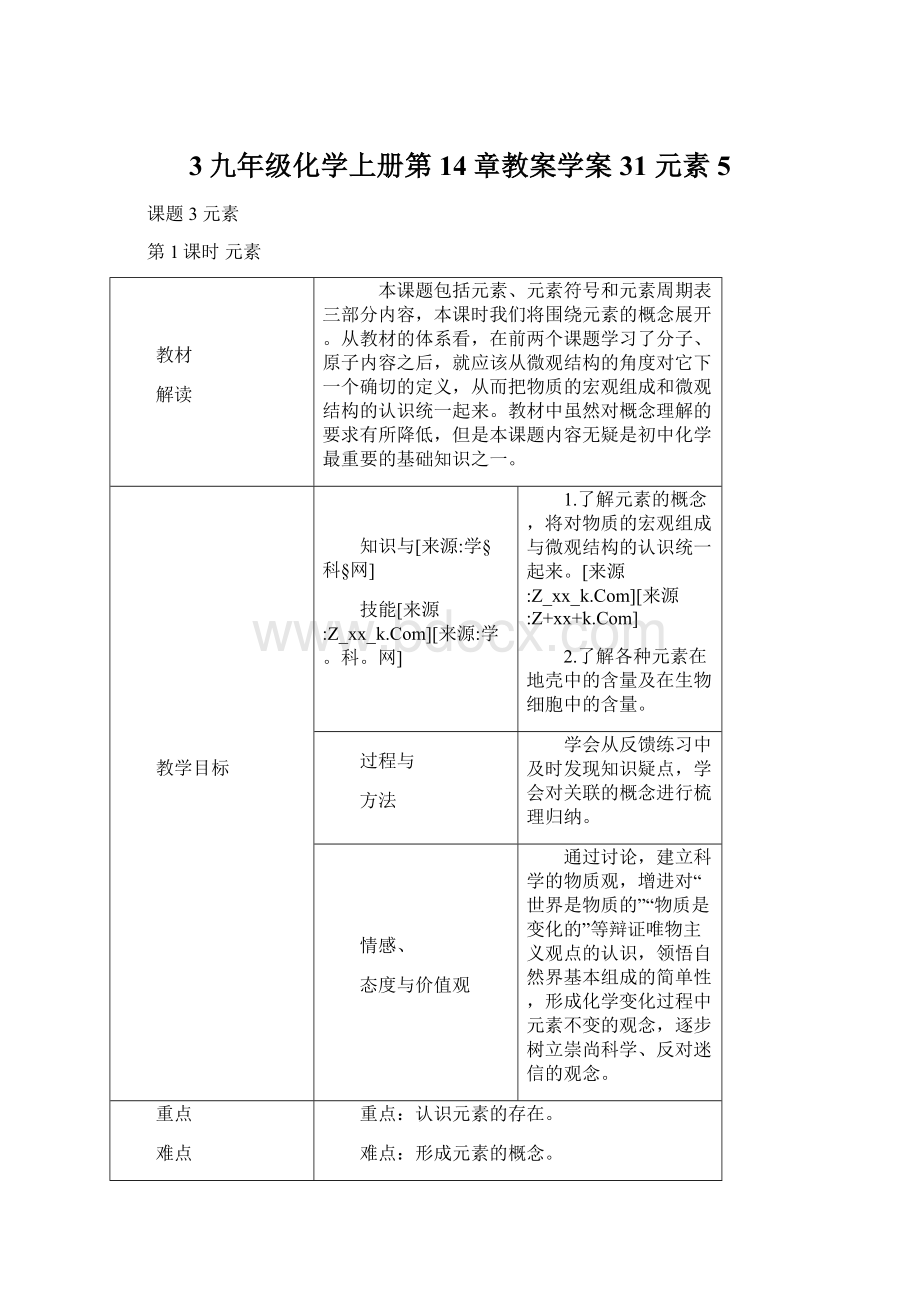 3九年级化学上册第14章教案学案31元素5.docx_第1页