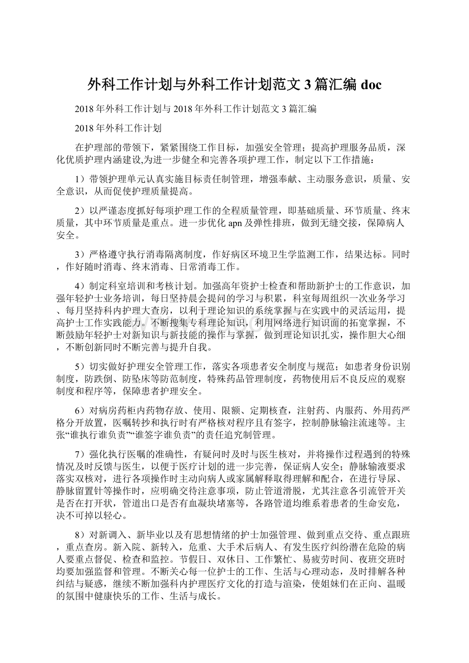 外科工作计划与外科工作计划范文3篇汇编docWord文档格式.docx