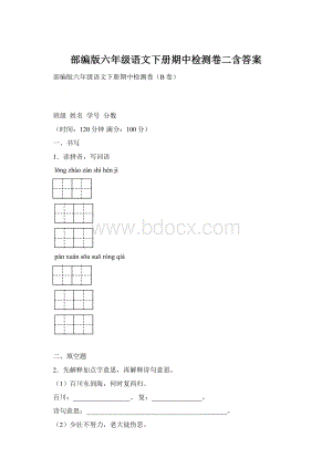 部编版六年级语文下册期中检测卷二含答案.docx