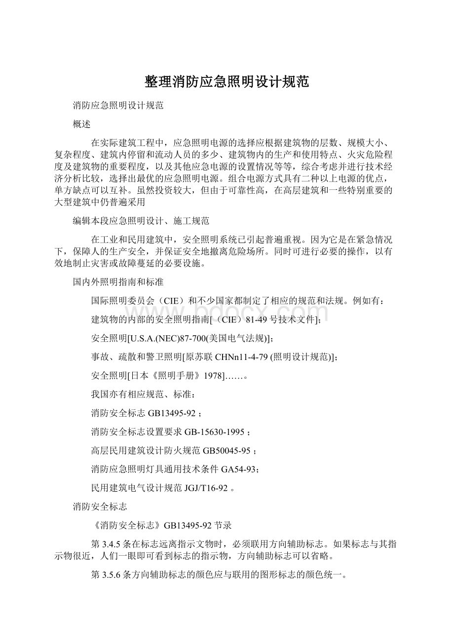 整理消防应急照明设计规范.docx_第1页