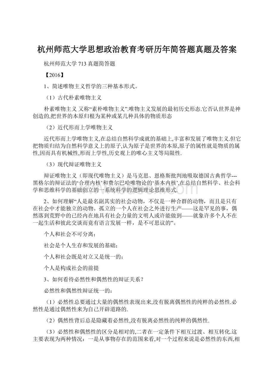 杭州师范大学思想政治教育考研历年简答题真题及答案.docx_第1页