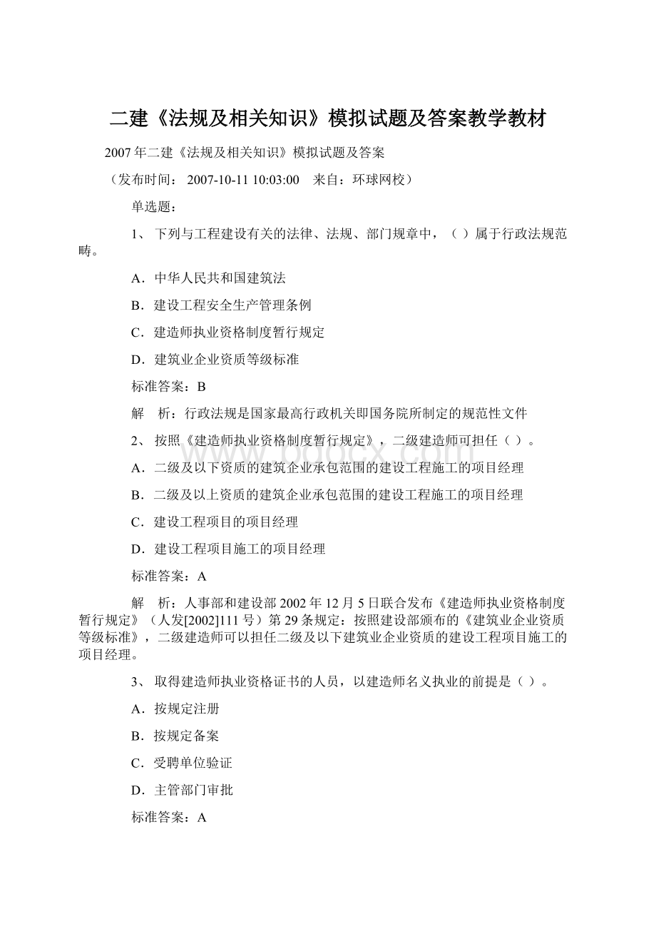 二建《法规及相关知识》模拟试题及答案教学教材.docx