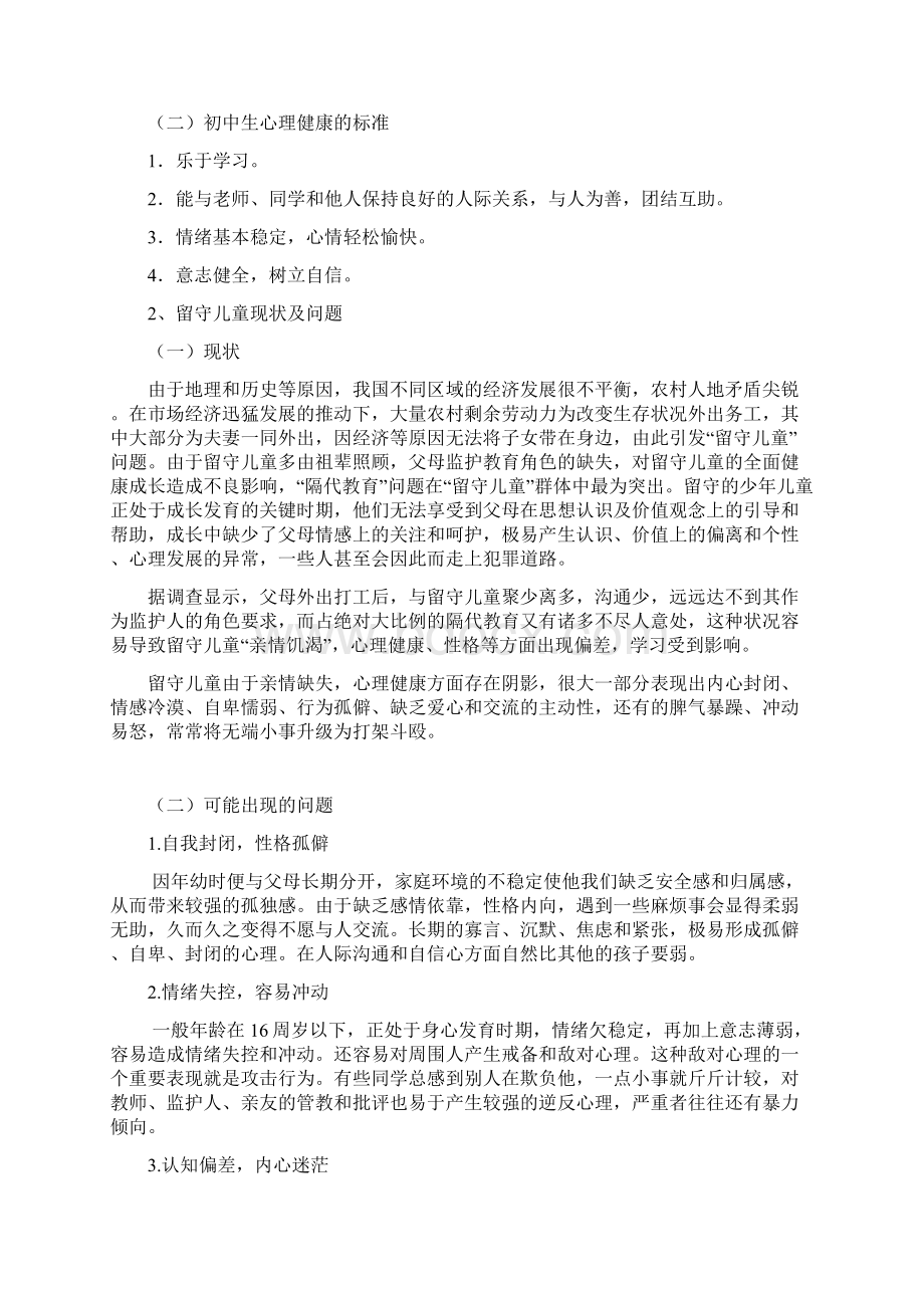 留守儿童心理健康知识讲座稿Word格式文档下载.docx_第2页