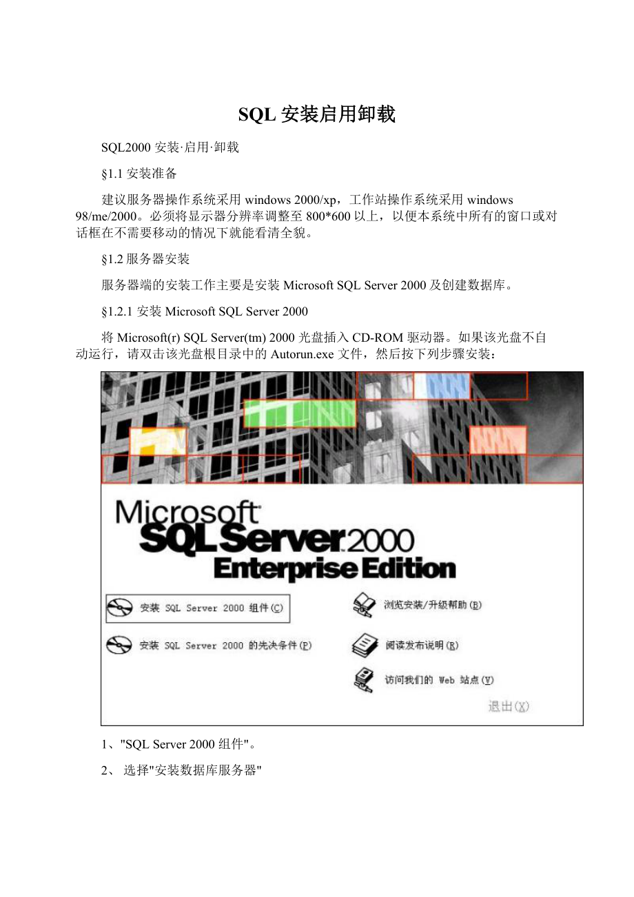 SQL安装启用卸载Word下载.docx_第1页