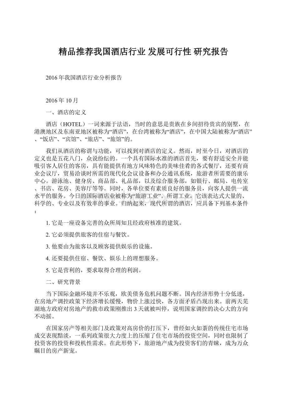 精品推荐我国酒店行业 发展可行性研究报告Word下载.docx