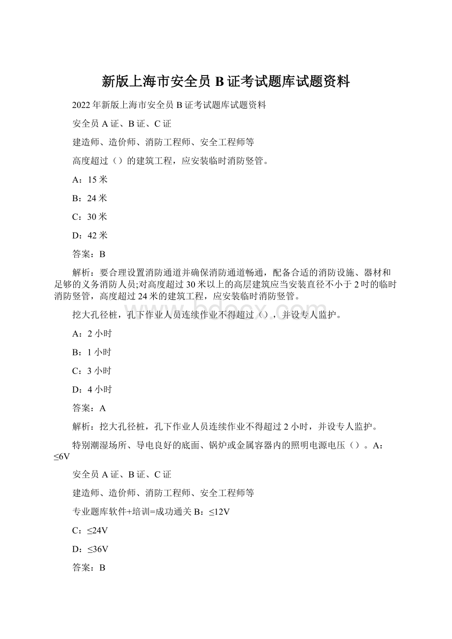 新版上海市安全员B证考试题库试题资料.docx
