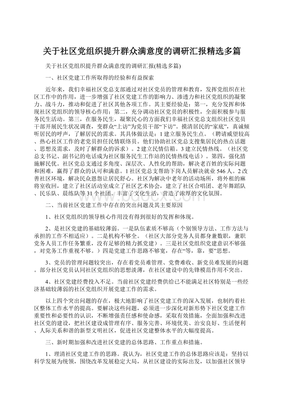 关于社区党组织提升群众满意度的调研汇报精选多篇.docx