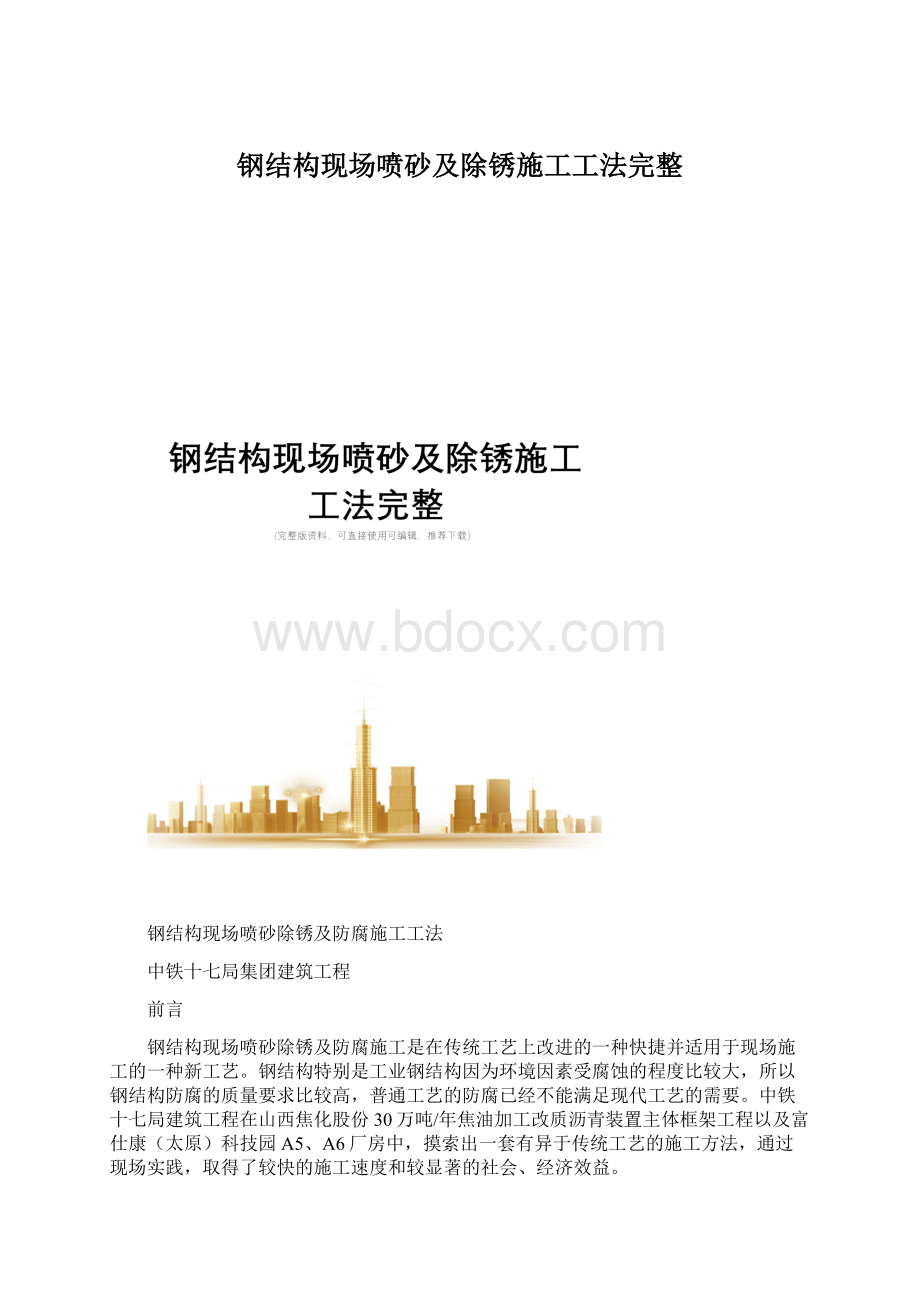 钢结构现场喷砂及除锈施工工法完整Word文档下载推荐.docx_第1页