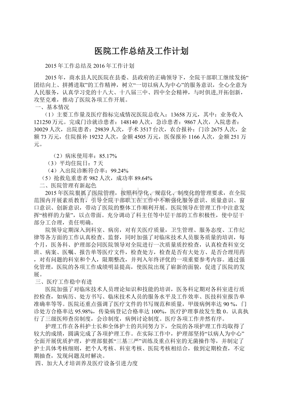 医院工作总结及工作计划.docx