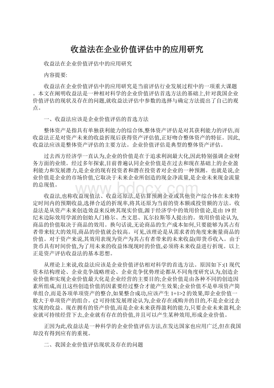 收益法在企业价值评估中的应用研究文档格式.docx