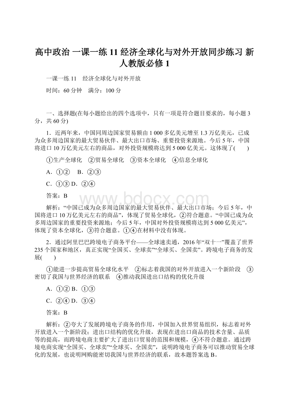 高中政治 一课一练11 经济全球化与对外开放同步练习 新人教版必修1Word文档格式.docx_第1页