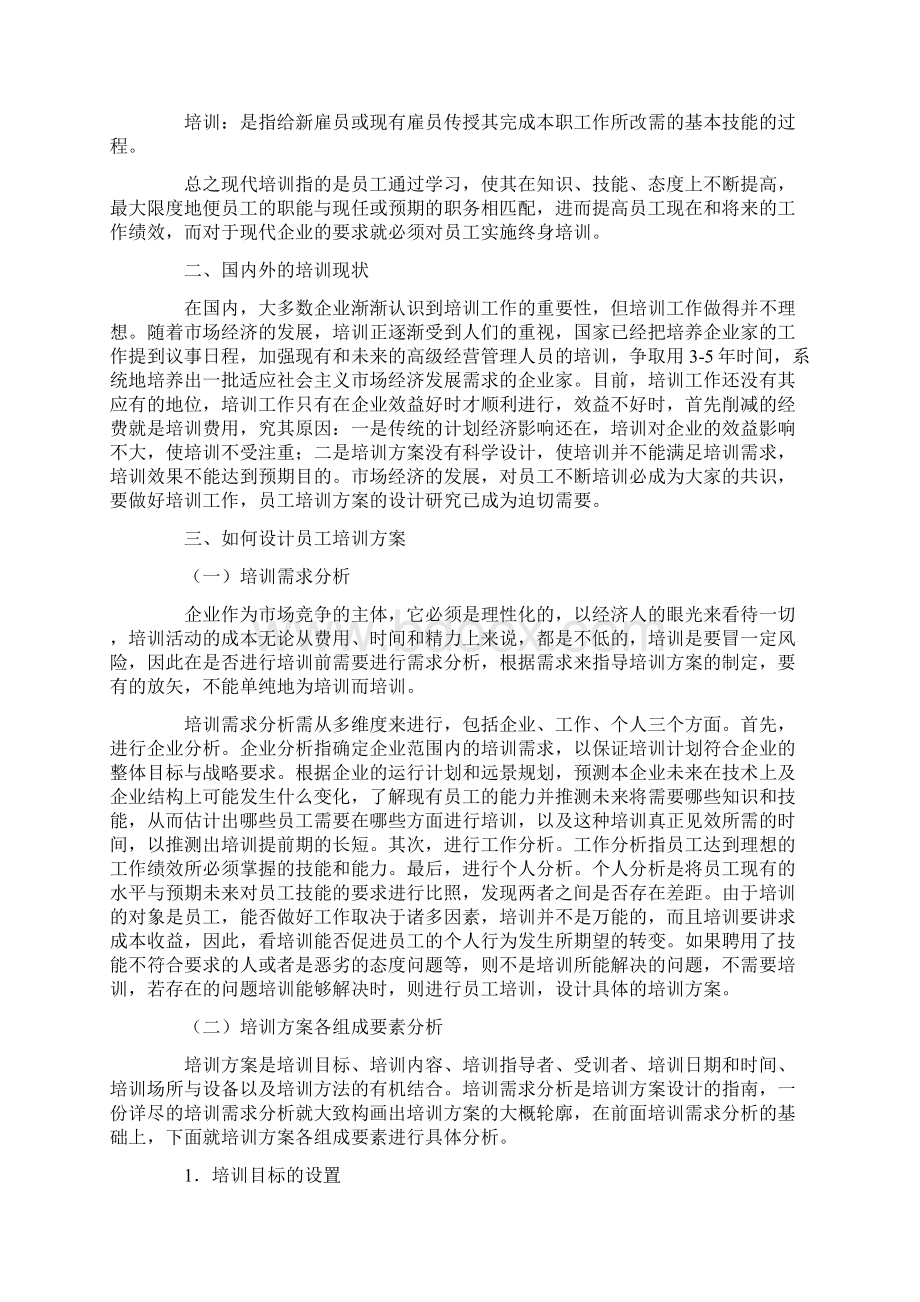 精选企业员工培训方案4篇Word下载.docx_第2页