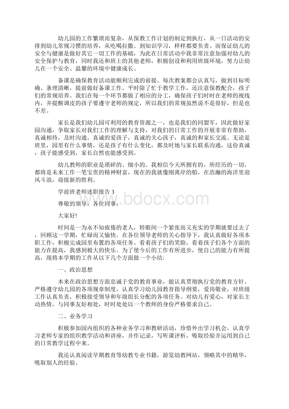 学前班老师述职报告范文大全Word文档格式.docx_第3页