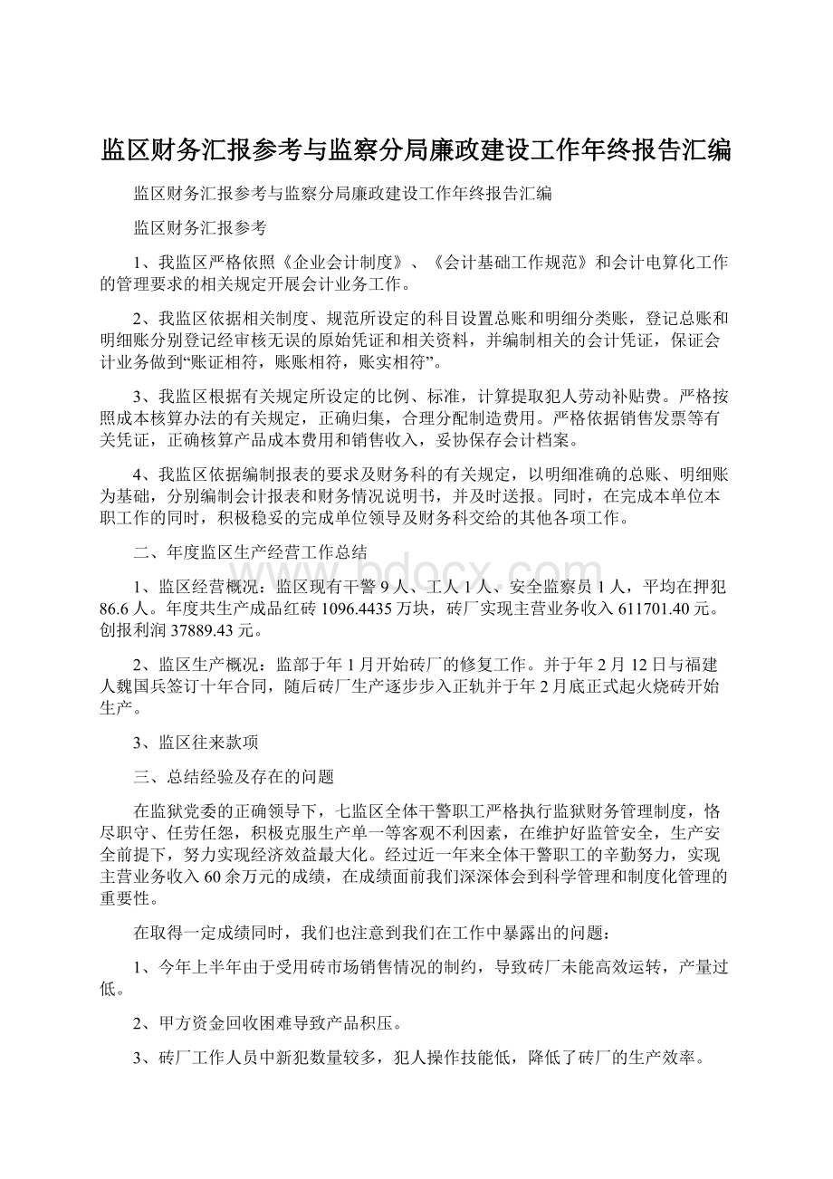 监区财务汇报参考与监察分局廉政建设工作年终报告汇编Word文档格式.docx