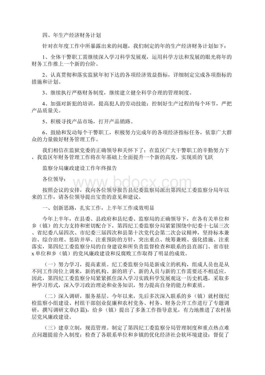 监区财务汇报参考与监察分局廉政建设工作年终报告汇编Word文档格式.docx_第2页