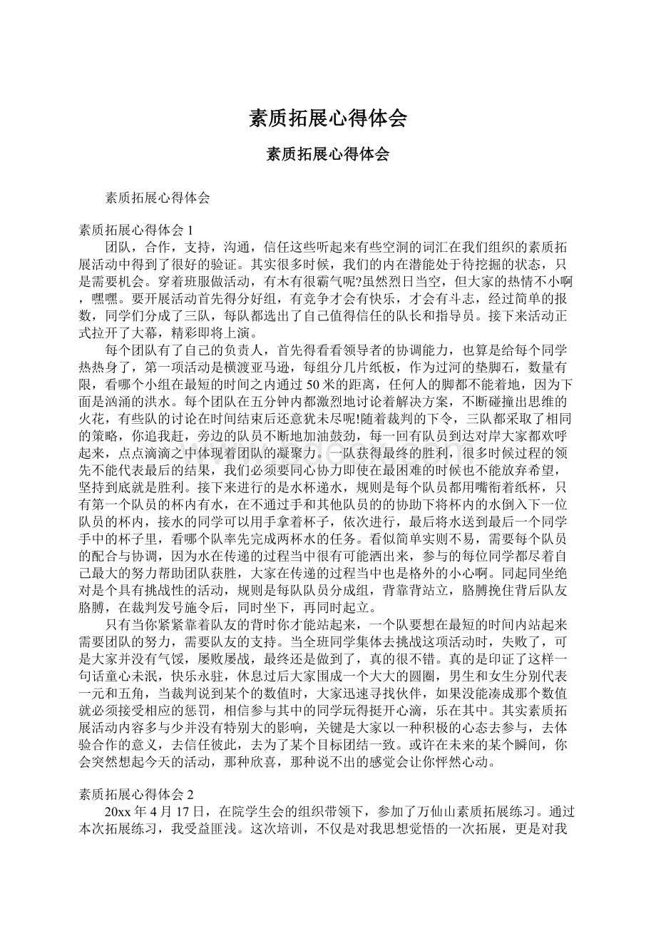 素质拓展心得体会Word文档格式.docx_第1页