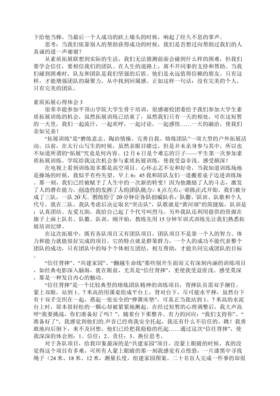 素质拓展心得体会Word文档格式.docx_第3页