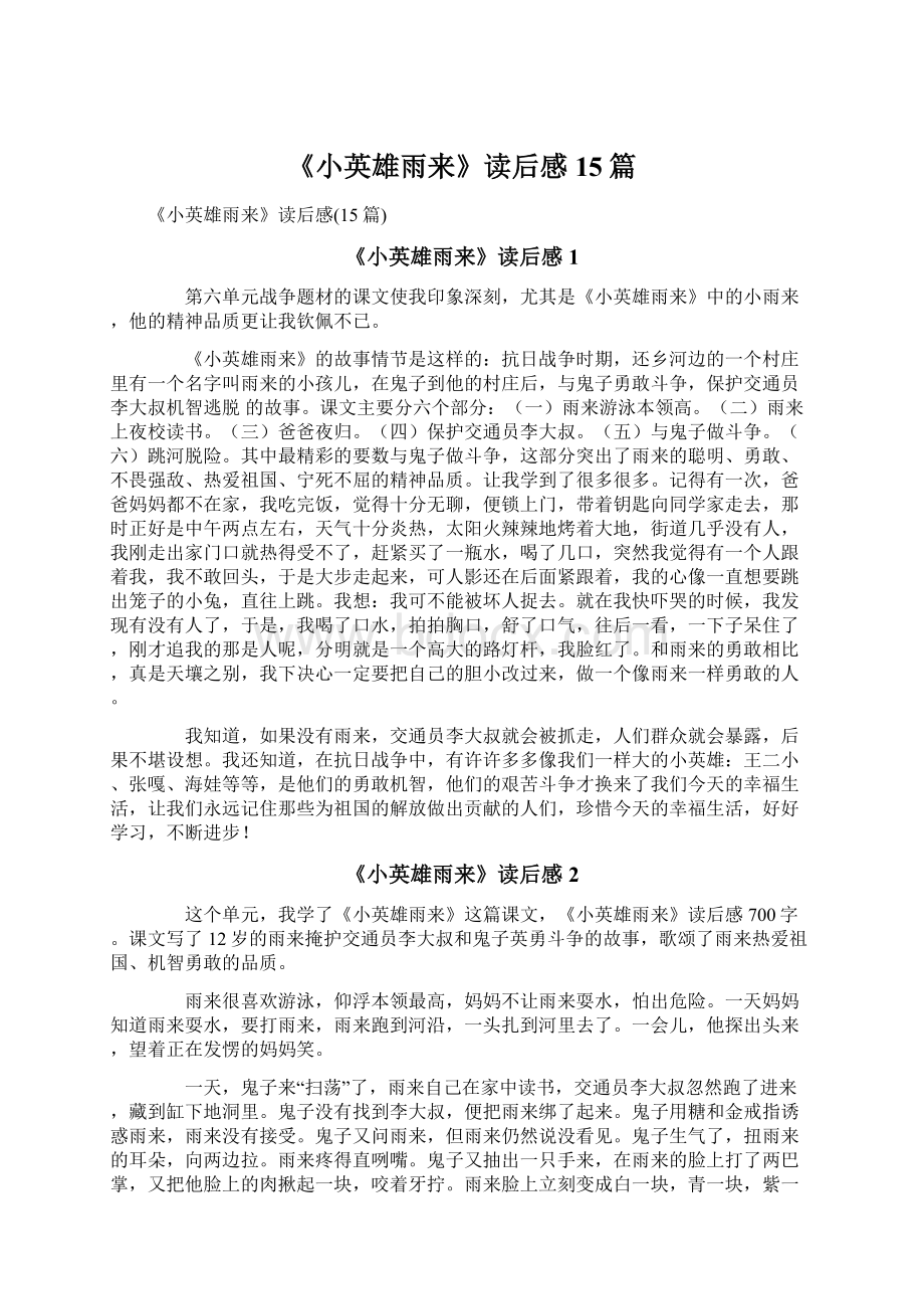 《小英雄雨来》读后感15篇文档格式.docx