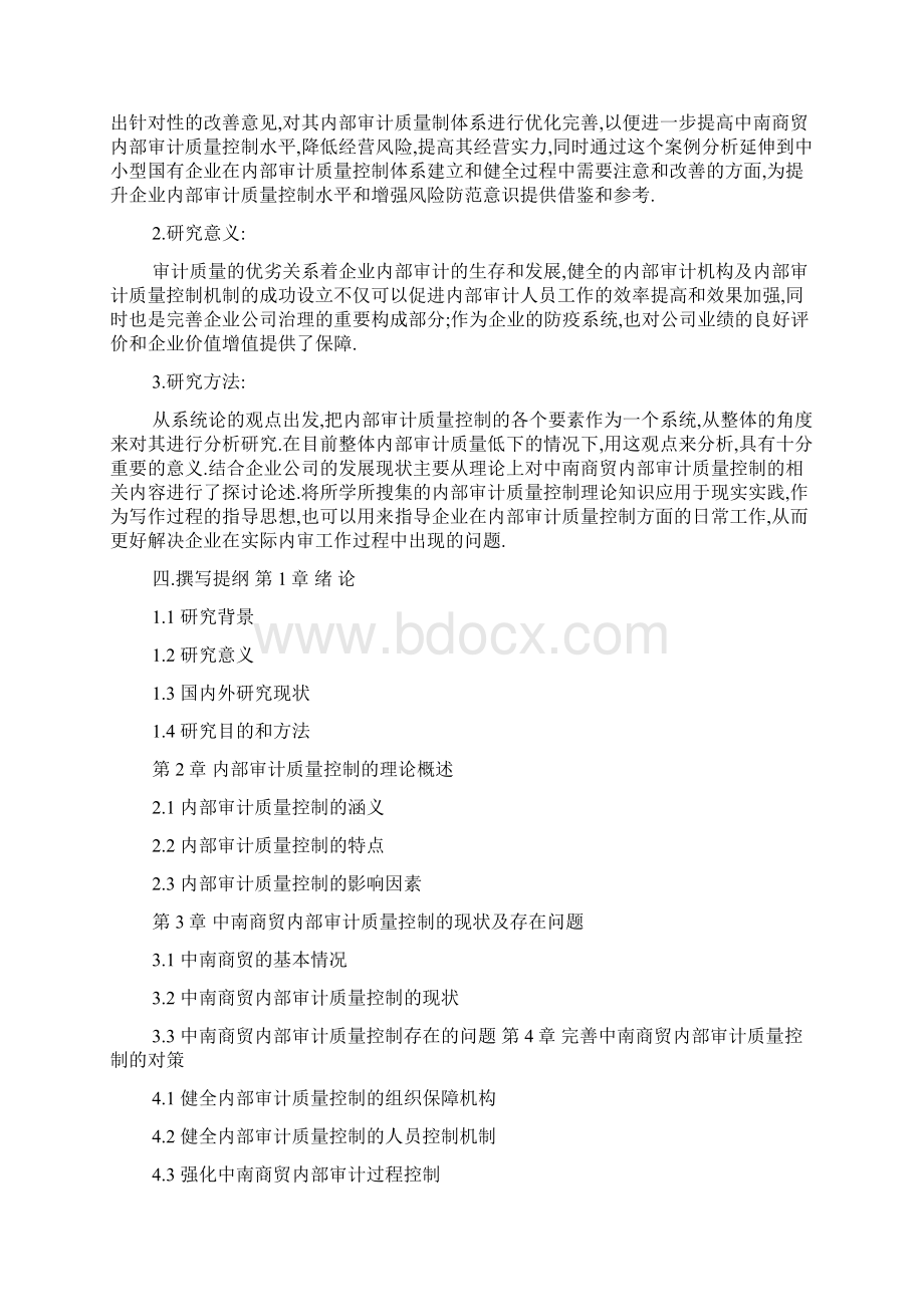 会计毕业设计开题报告3篇.docx_第3页