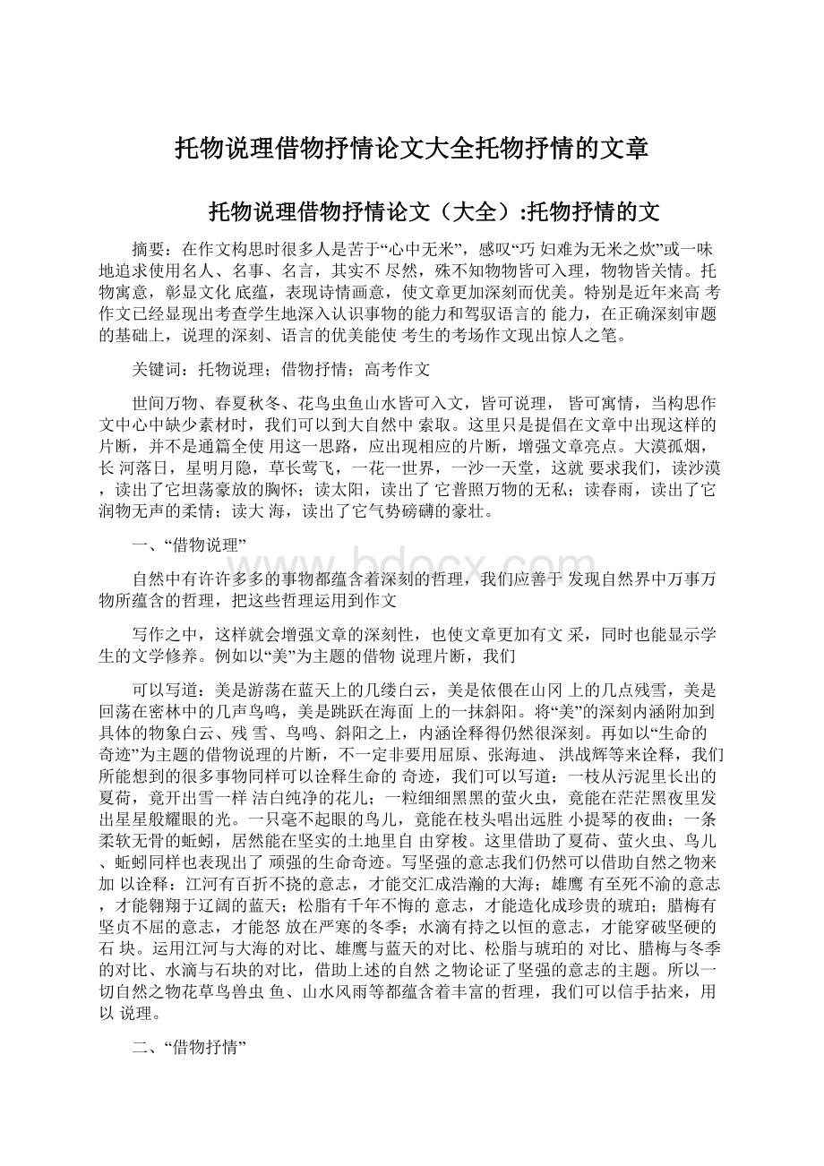 托物说理借物抒情论文大全托物抒情的文章文档格式.docx