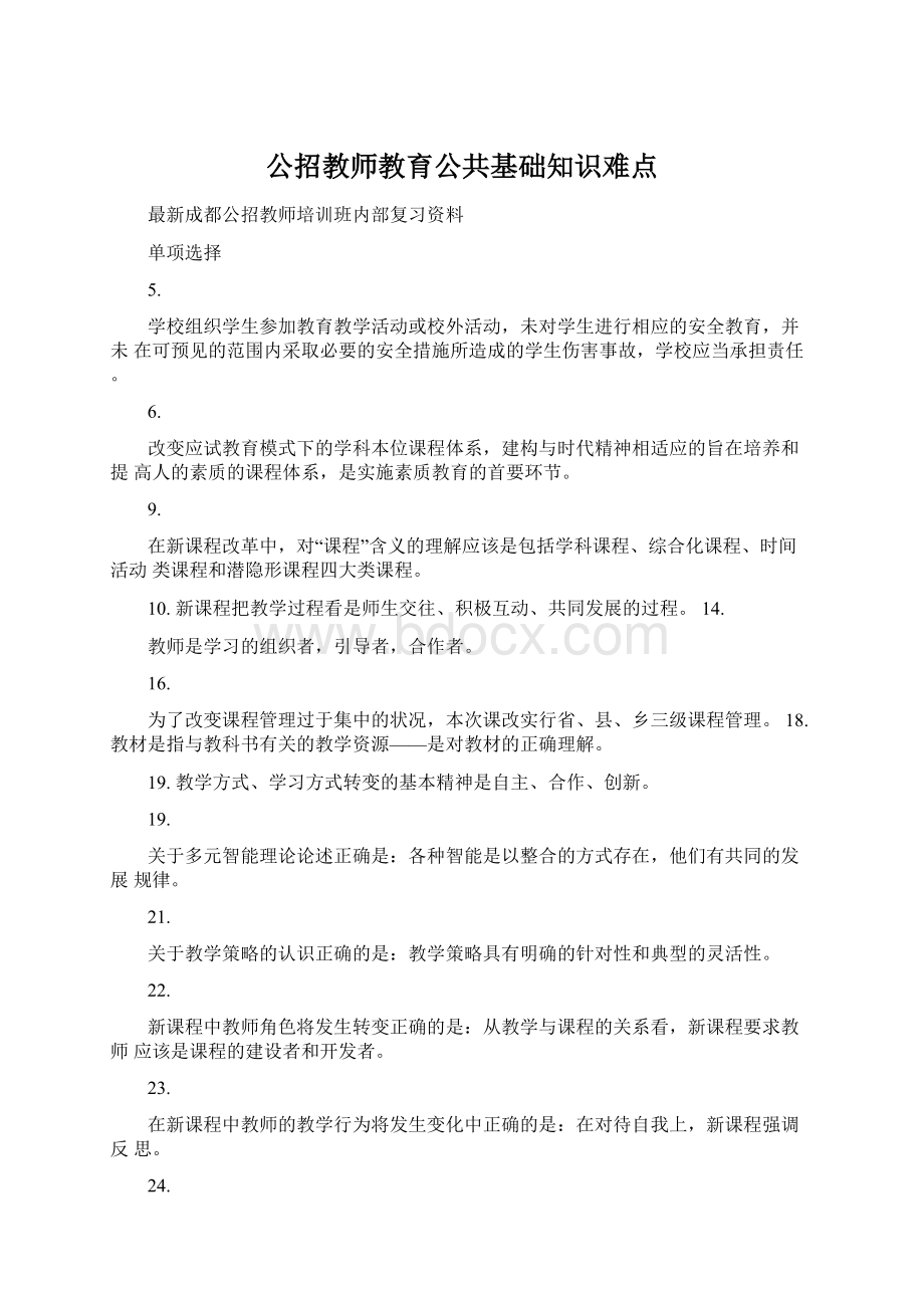 公招教师教育公共基础知识难点Word格式文档下载.docx_第1页