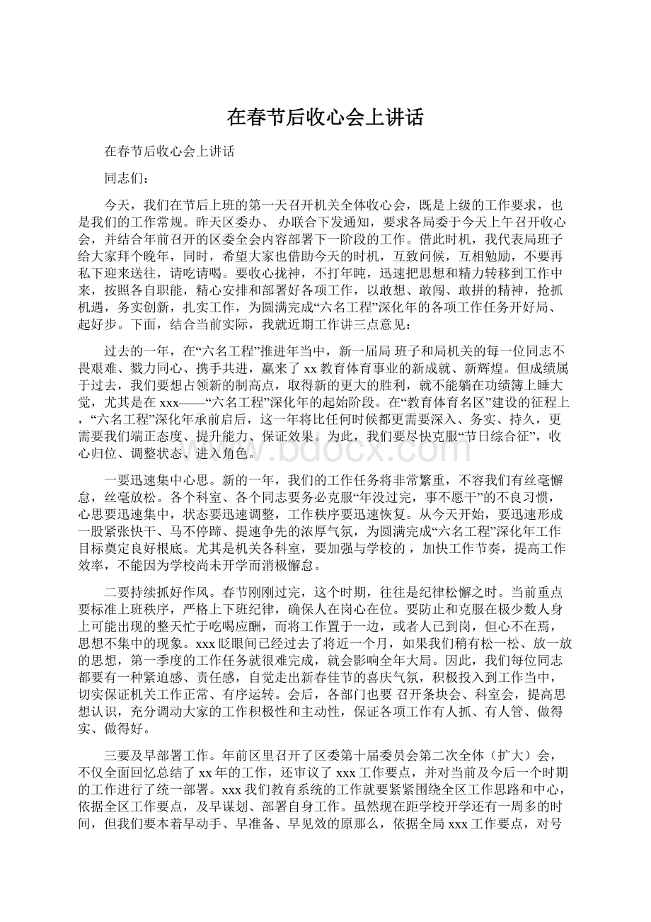 在春节后收心会上讲话文档格式.docx